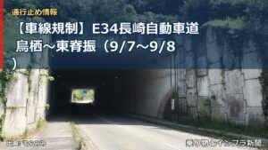 【車線規制】E34長崎自動車道 鳥栖～東脊振（9/7〜9/8）（乗り物とインフラ新聞）