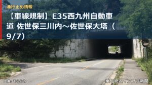 【車線規制】E35西九州自動車道 佐世保三川内～佐世保大塔（9/7）（乗り物とインフラ新聞）