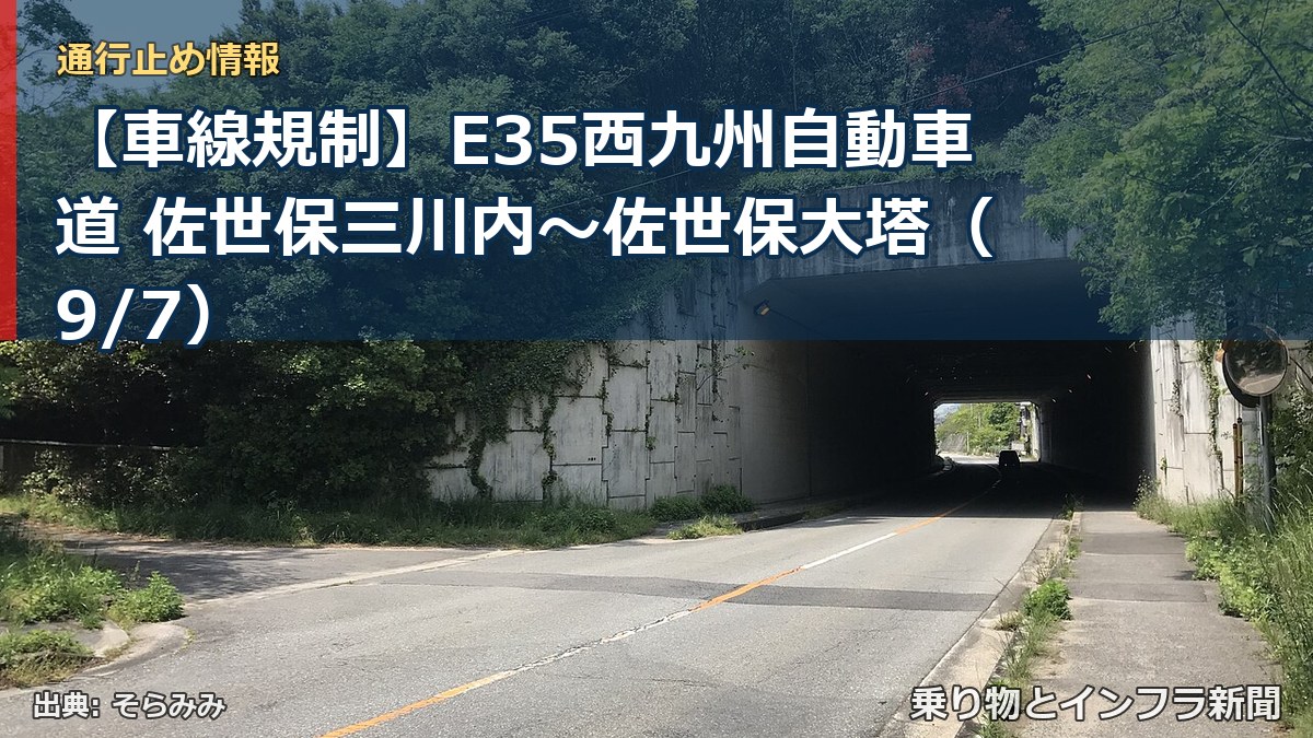 【車線規制】E35西九州自動車道 佐世保三川内～佐世保大塔（9/7）（乗り物とインフラ新聞）