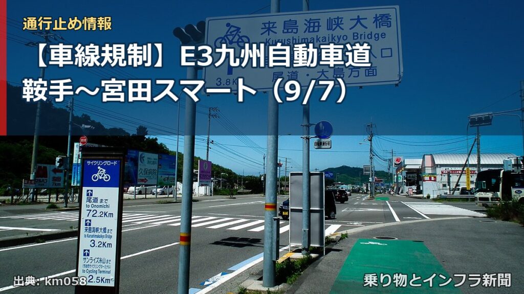 【車線規制】E3九州自動車道 鞍手～宮田スマート（9/7）（乗り物とインフラ新聞）
