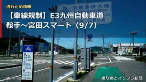 【車線規制】E3九州自動車道 鞍手～宮田スマート（9/7）（乗り物とインフラ新聞）
