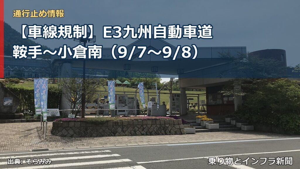 【車線規制】E3九州自動車道 鞍手～小倉南（9/7〜9/8）（乗り物とインフラ新聞）