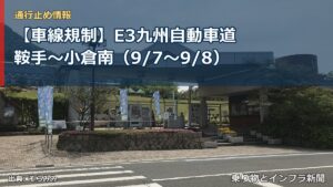 【車線規制】E3九州自動車道 鞍手～小倉南（9/7〜9/8）（乗り物とインフラ新聞）
