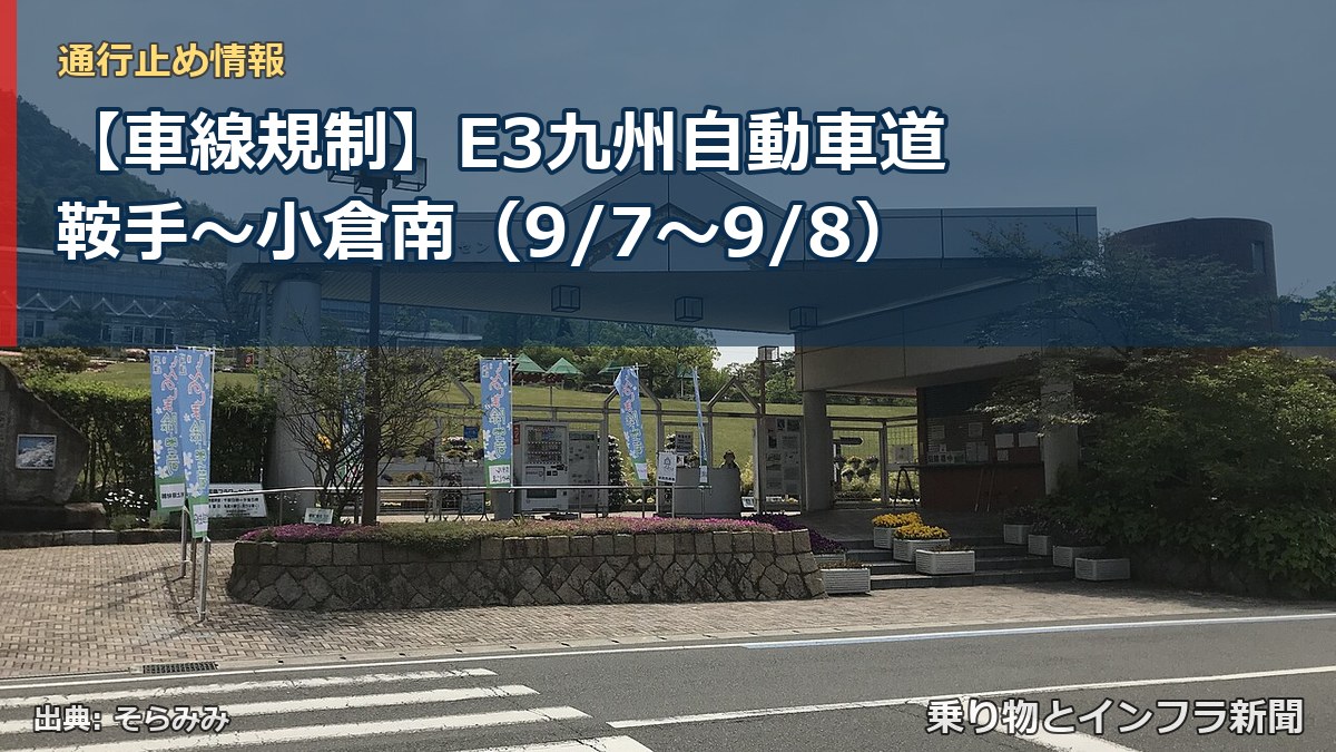 【車線規制】E3九州自動車道 鞍手~小倉南(9/7〜9/8)(乗り物とインフラ新聞)
