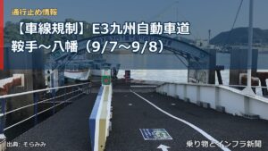 【車線規制】E3九州自動車道 鞍手～八幡（9/7〜9/8）（乗り物とインフラ新聞）