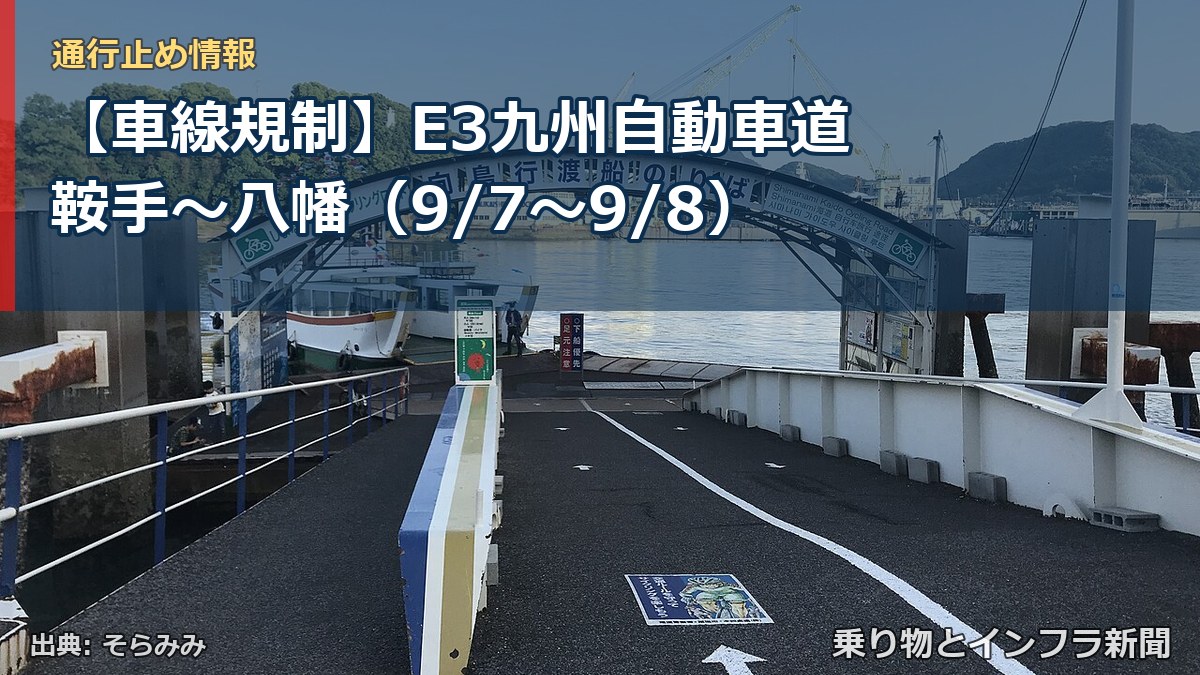 【車線規制】E3九州自動車道 鞍手~八幡(9/7〜9/8)(乗り物とインフラ新聞)