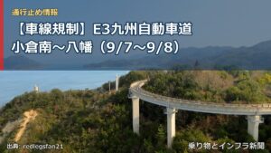 【車線規制】E3九州自動車道 小倉南～八幡（9/7〜9/8）（乗り物とインフラ新聞）