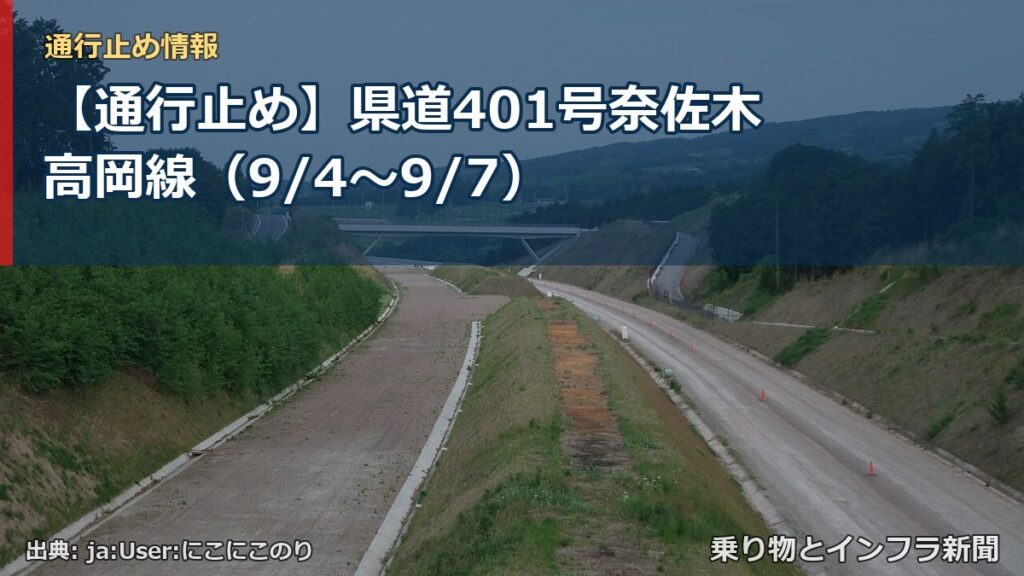 【通行止め】県道401号奈佐木高岡線（9/4〜9/7）（乗り物とインフラ新聞）