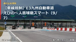 【車線規制】E3九州自動車道 えびの～人吉球磨スマート（9/7）（乗り物とインフラ新聞）