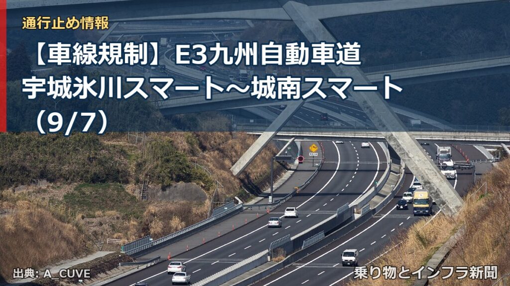 【車線規制】E3九州自動車道 宇城氷川スマート～城南スマート（9/7）（乗り物とインフラ新聞）