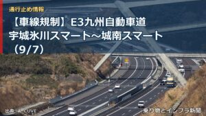 【車線規制】E3九州自動車道 宇城氷川スマート～城南スマート（9/7）（乗り物とインフラ新聞）