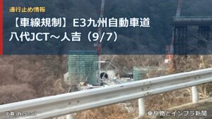 【車線規制】E3九州自動車道 八代JCT～人吉（9/7）（乗り物とインフラ新聞）