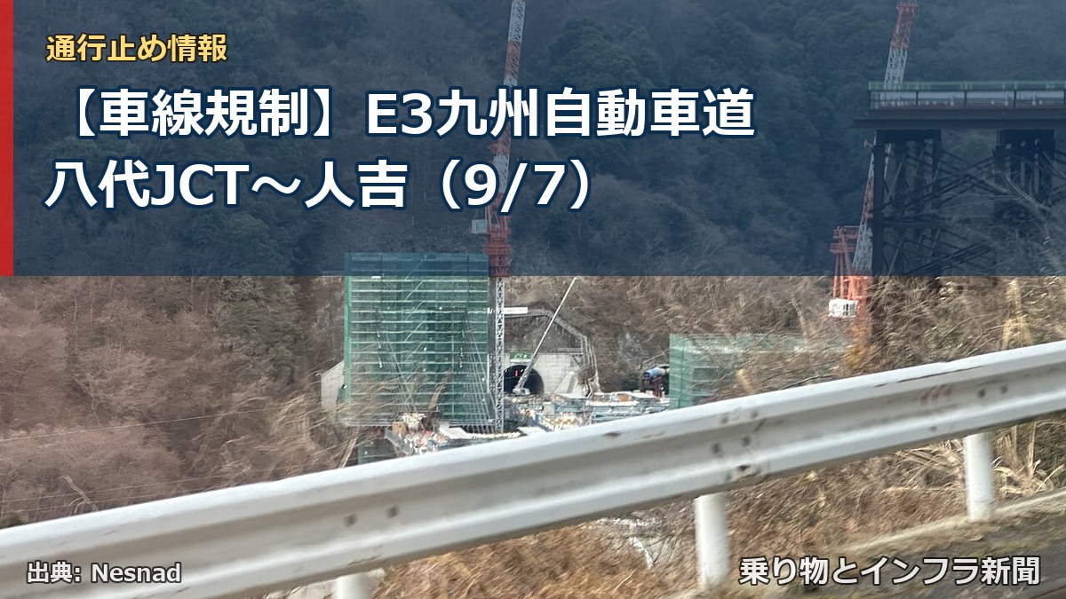 【車線規制】E3九州自動車道 八代JCT～人吉（9/7）（乗り物とインフラ新聞）
