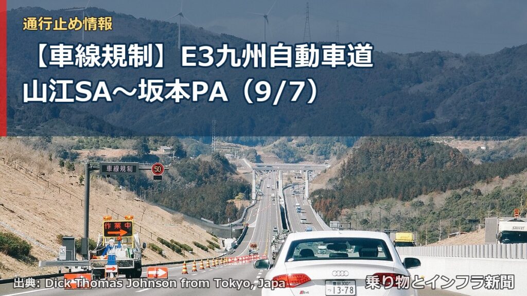【車線規制】E3九州自動車道 山江SA～坂本PA（9/7）（乗り物とインフラ新聞）