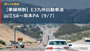 【車線規制】E3九州自動車道 山江SA～坂本PA（9/7）（乗り物とインフラ新聞）