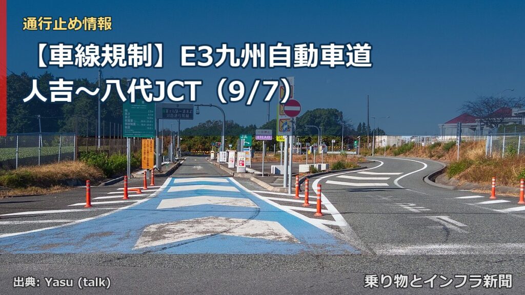 【車線規制】E3九州自動車道 人吉～八代JCT（9/7）（乗り物とインフラ新聞）