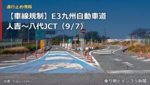 【車線規制】E3九州自動車道 人吉～八代JCT（9/7）（乗り物とインフラ新聞）