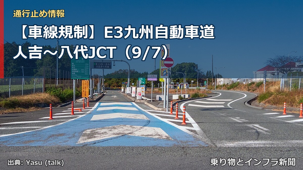 【車線規制】E3九州自動車道 人吉～八代JCT（9/7）（乗り物とインフラ新聞）