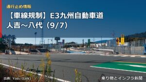 【車線規制】E3九州自動車道 人吉～八代（9/7）（乗り物とインフラ新聞）