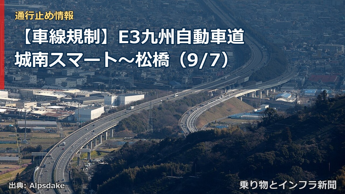 【車線規制】E3九州自動車道 城南スマート~松橋(9/7)(乗り物とインフラ新聞)