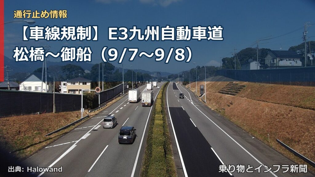 【車線規制】E3九州自動車道 松橋～御船（9/7〜9/8）（乗り物とインフラ新聞）