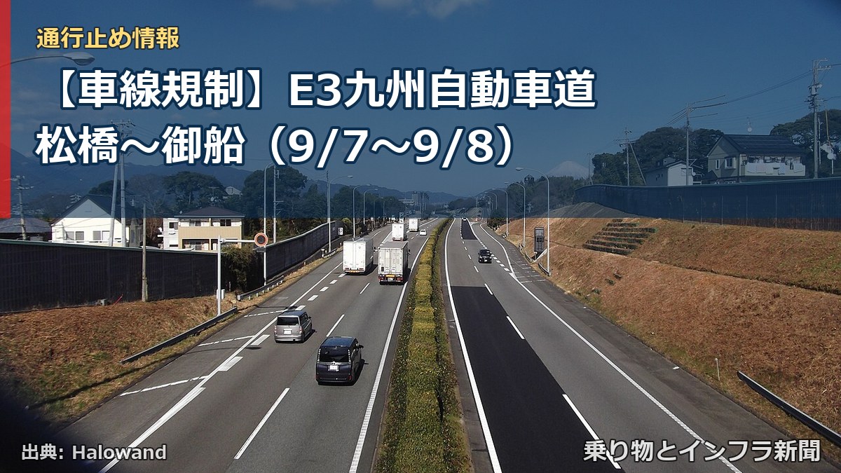 【車線規制】E3九州自動車道 松橋~御船(9/7〜9/8)(乗り物とインフラ新聞)