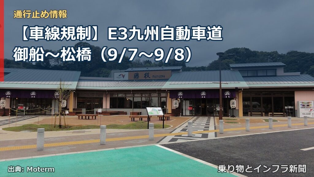 【車線規制】E3九州自動車道 御船～松橋（9/7〜9/8）（乗り物とインフラ新聞）
