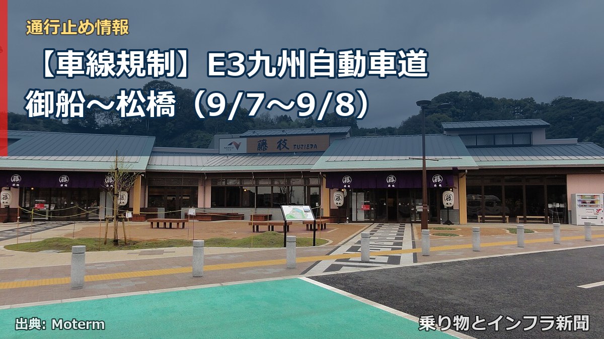 【車線規制】E3九州自動車道 御船～松橋（9/7〜9/8）（乗り物とインフラ新聞）