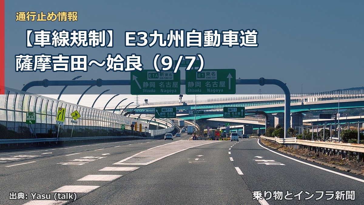 【車線規制】E3九州自動車道 薩摩吉田～姶良（9/7）（乗り物とインフラ新聞）