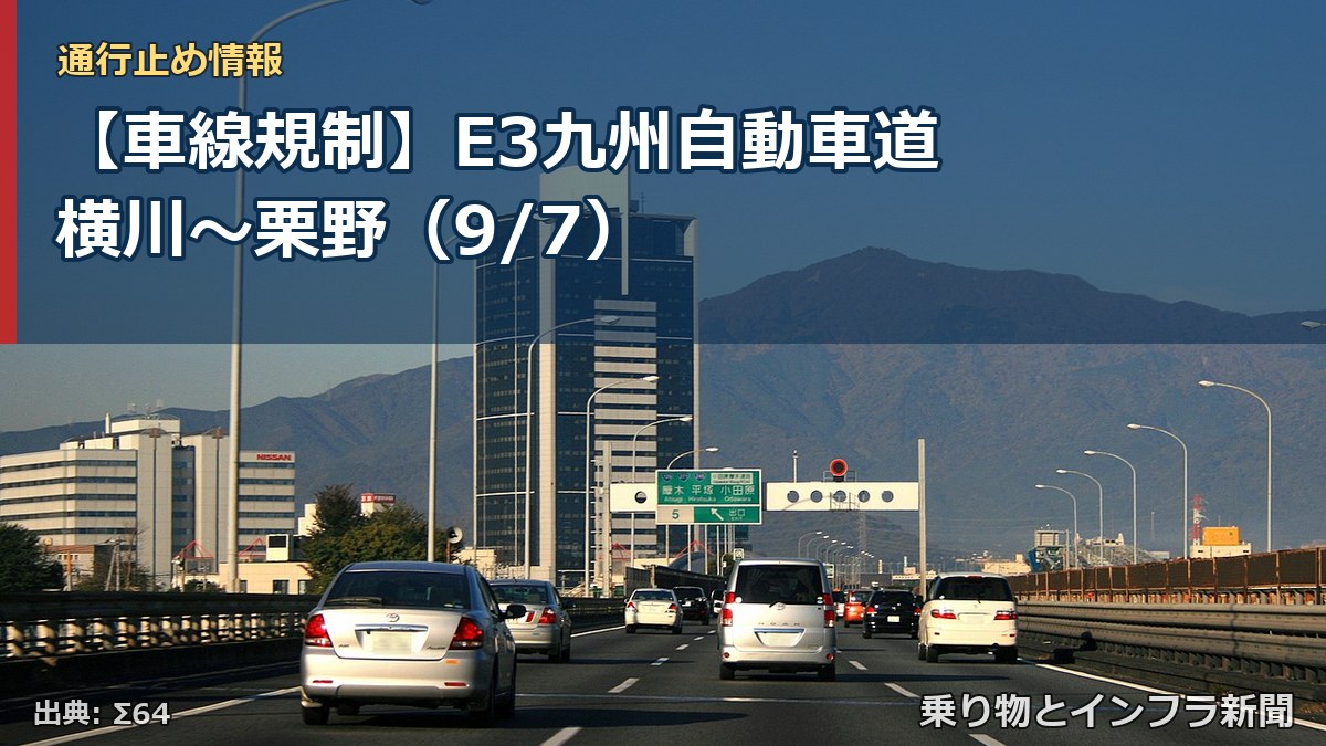 【車線規制】E3九州自動車道 横川~栗野(9/7)(乗り物とインフラ新聞)