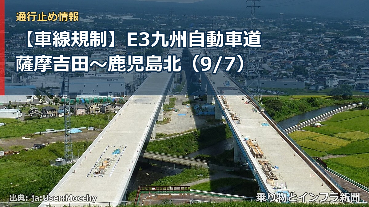 【車線規制】E3九州自動車道 薩摩吉田～鹿児島北（9/7）（乗り物とインフラ新聞）