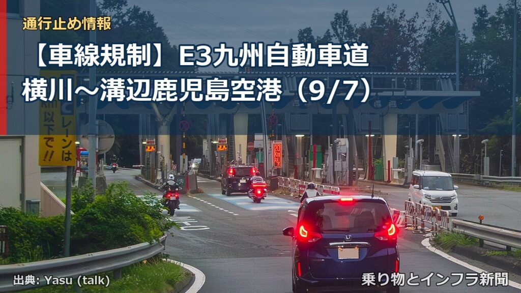 【車線規制】E3九州自動車道 横川～溝辺鹿児島空港（9/7）（乗り物とインフラ新聞）