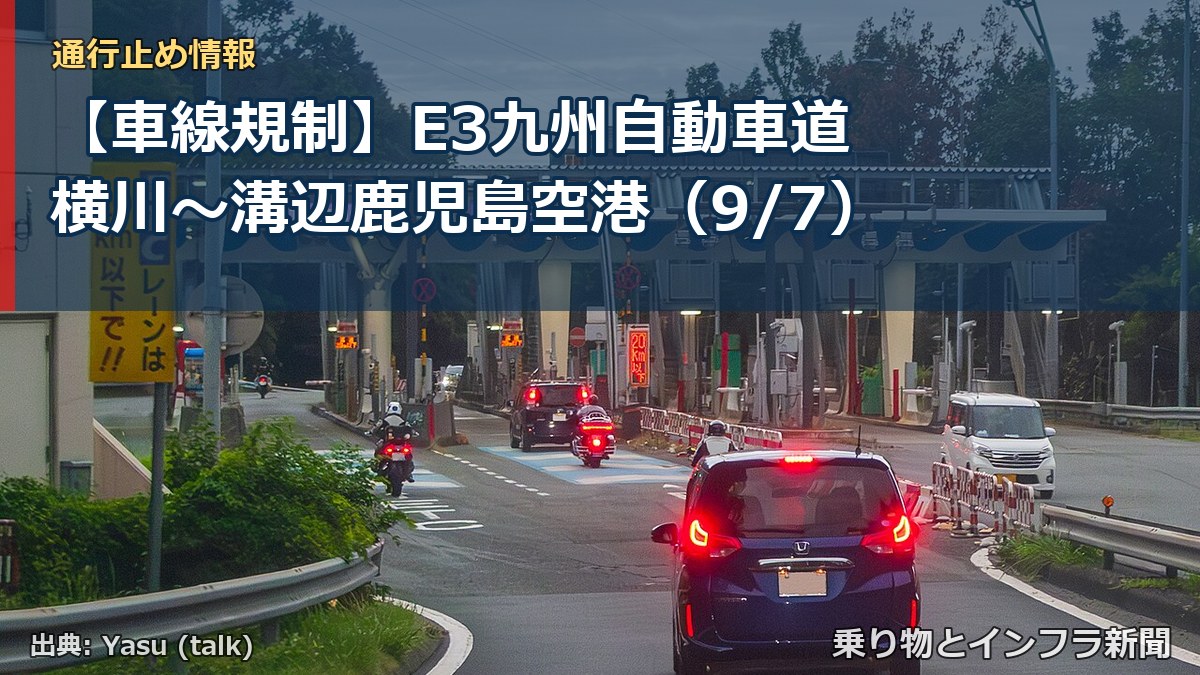 【車線規制】E3九州自動車道 横川～溝辺鹿児島空港（9/7）（乗り物とインフラ新聞）