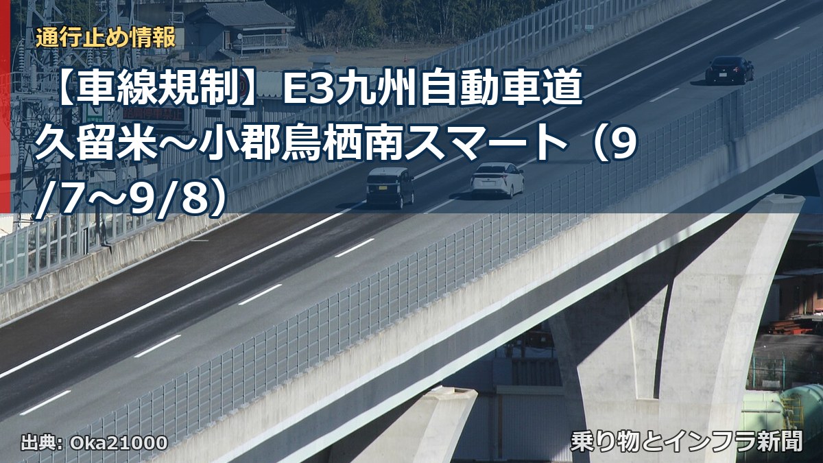 【車線規制】E3九州自動車道 久留米～小郡鳥栖南スマート（9/7〜9/8）（乗り物とインフラ新聞）