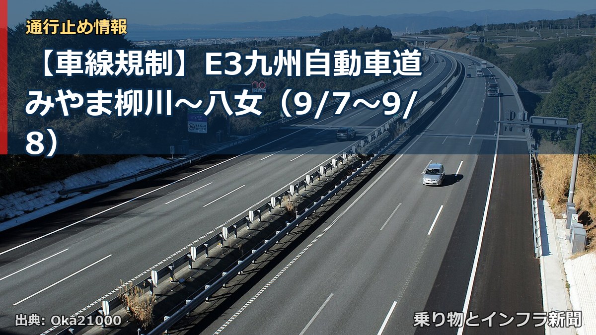 【車線規制】E3九州自動車道 みやま柳川～八女（9/7〜9/8）（乗り物とインフラ新聞）