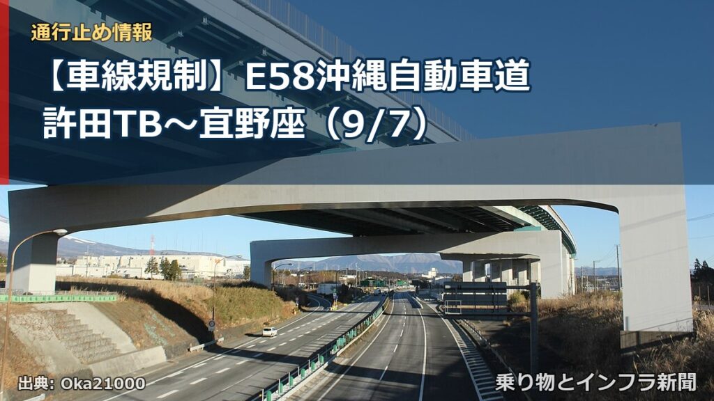 【車線規制】E58沖縄自動車道 許田TB～宜野座（9/7）（乗り物とインフラ新聞）