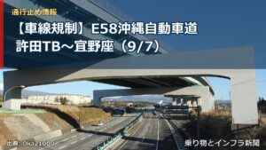 【車線規制】E58沖縄自動車道 許田TB～宜野座（9/7）（乗り物とインフラ新聞）