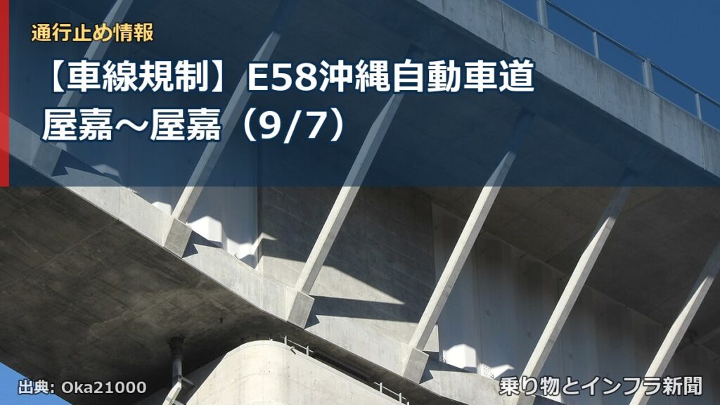 【車線規制】E58沖縄自動車道 屋嘉～屋嘉（9/7）（乗り物とインフラ新聞）