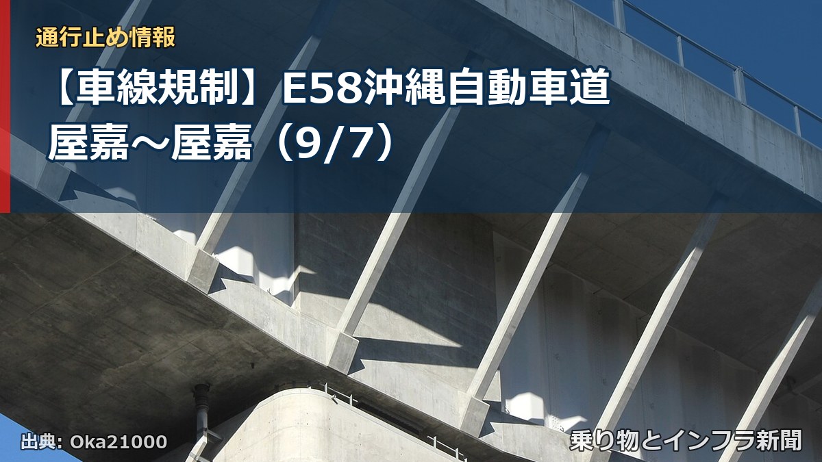 【車線規制】E58沖縄自動車道 屋嘉～屋嘉（9/7）（乗り物とインフラ新聞）