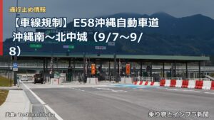 【車線規制】E58沖縄自動車道 沖縄南～北中城（9/7〜9/8）（乗り物とインフラ新聞）
