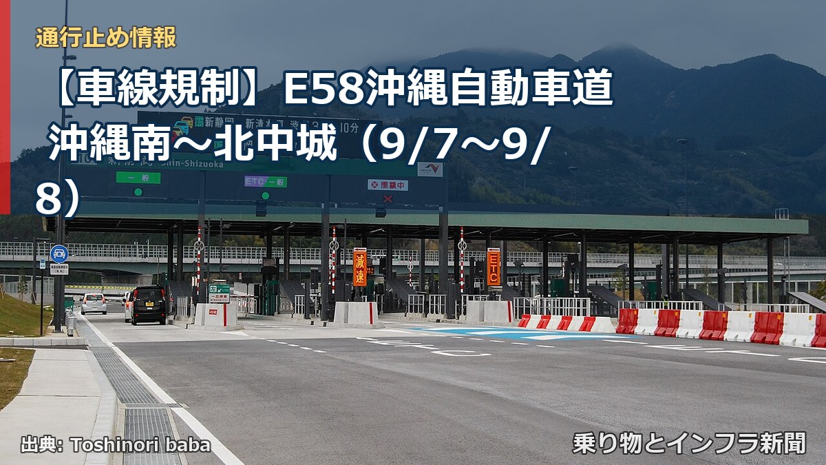 【車線規制】E58沖縄自動車道 沖縄南～北中城（9/7〜9/8）（乗り物とインフラ新聞）