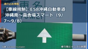【車線規制】E58沖縄自動車道 沖縄南～喜舎場スマート（9/7〜9/8）（乗り物とインフラ新聞）