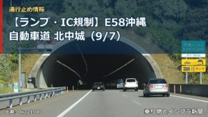 【ランプ・IC規制】E58沖縄自動車道 北中城（9/7）（乗り物とインフラ新聞）