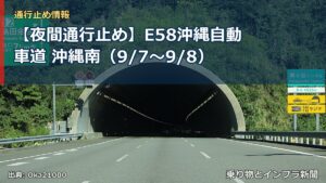 【夜間通行止め】E58沖縄自動車道 沖縄南（9/7〜9/8）（乗り物とインフラ新聞）
