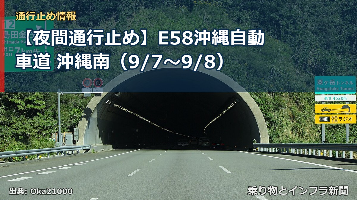 【夜間通行止め】E58沖縄自動車道 沖縄南（9/7〜9/8）（乗り物とインフラ新聞）