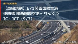 【車線規制】E71関西国際空港連絡橋 関西国際空港～りんくうIC・JCT（9/7）（乗り物とインフラ新聞）
