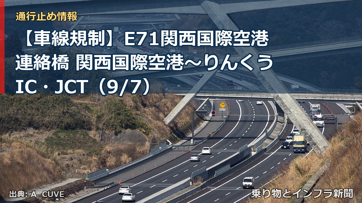 【車線規制】E71関西国際空港連絡橋 関西国際空港～りんくうIC・JCT（9/7）（乗り物とインフラ新聞）