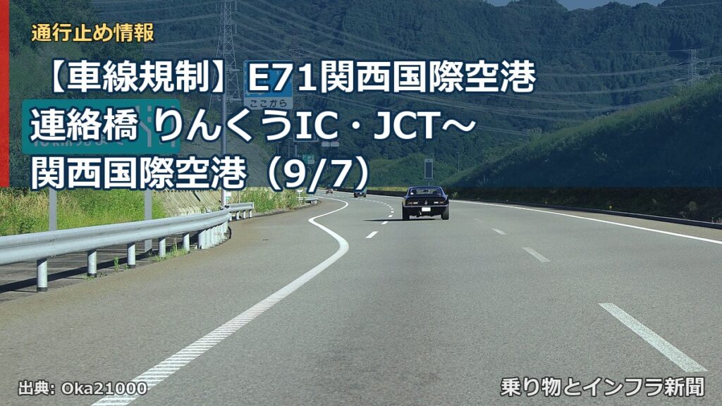 【車線規制】E71関西国際空港連絡橋 りんくうIC・JCT～関西国際空港（9/7）（乗り物とインフラ新聞）
