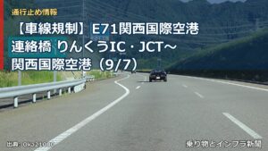 【車線規制】E71関西国際空港連絡橋 りんくうIC・JCT～関西国際空港（9/7）（乗り物とインフラ新聞）