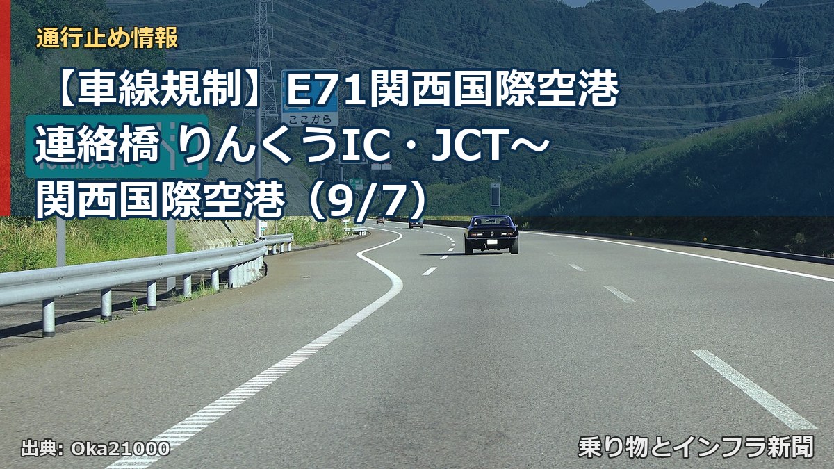 【車線規制】E71関西国際空港連絡橋 りんくうIC・JCT～関西国際空港（9/7）（乗り物とインフラ新聞）